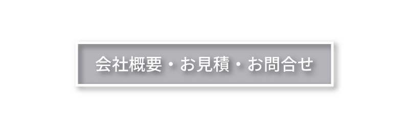 株式会社リブの会社概要・お見積・お問合せ