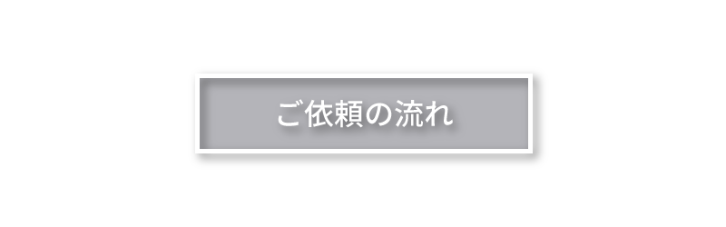 株式会社リブの業務内容・ご依頼の流れ