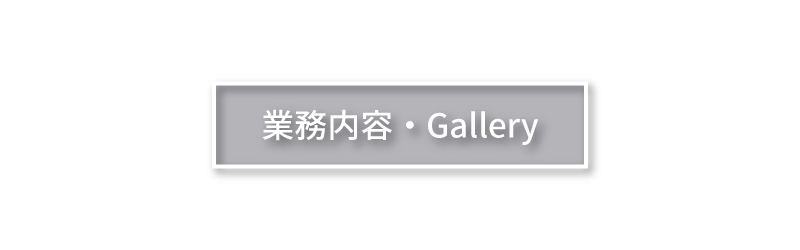 株式会社リブの業務内容・Gallery